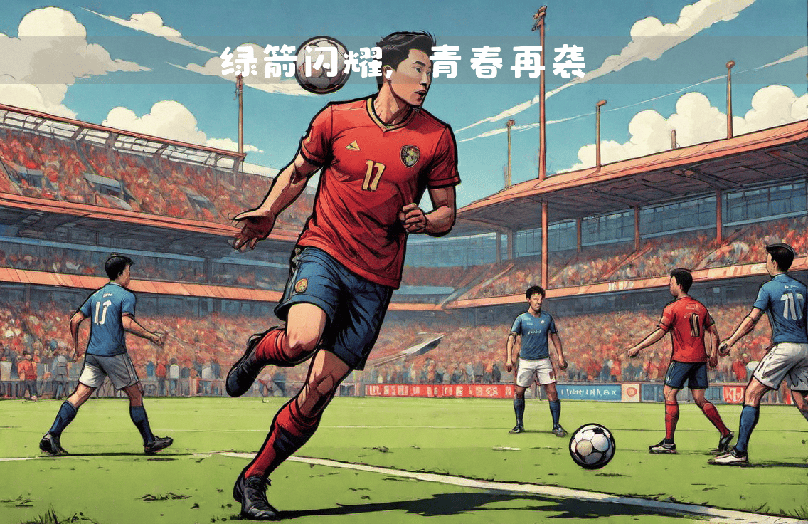 德甲青训营吸引大量年轻才俊加盟