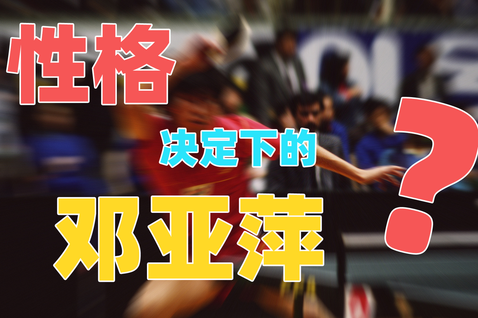 【运动员故事】从新手到世界冠军的奋斗历程的简单介绍